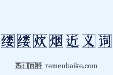 缕缕炊烟近义词是什么意思的图片